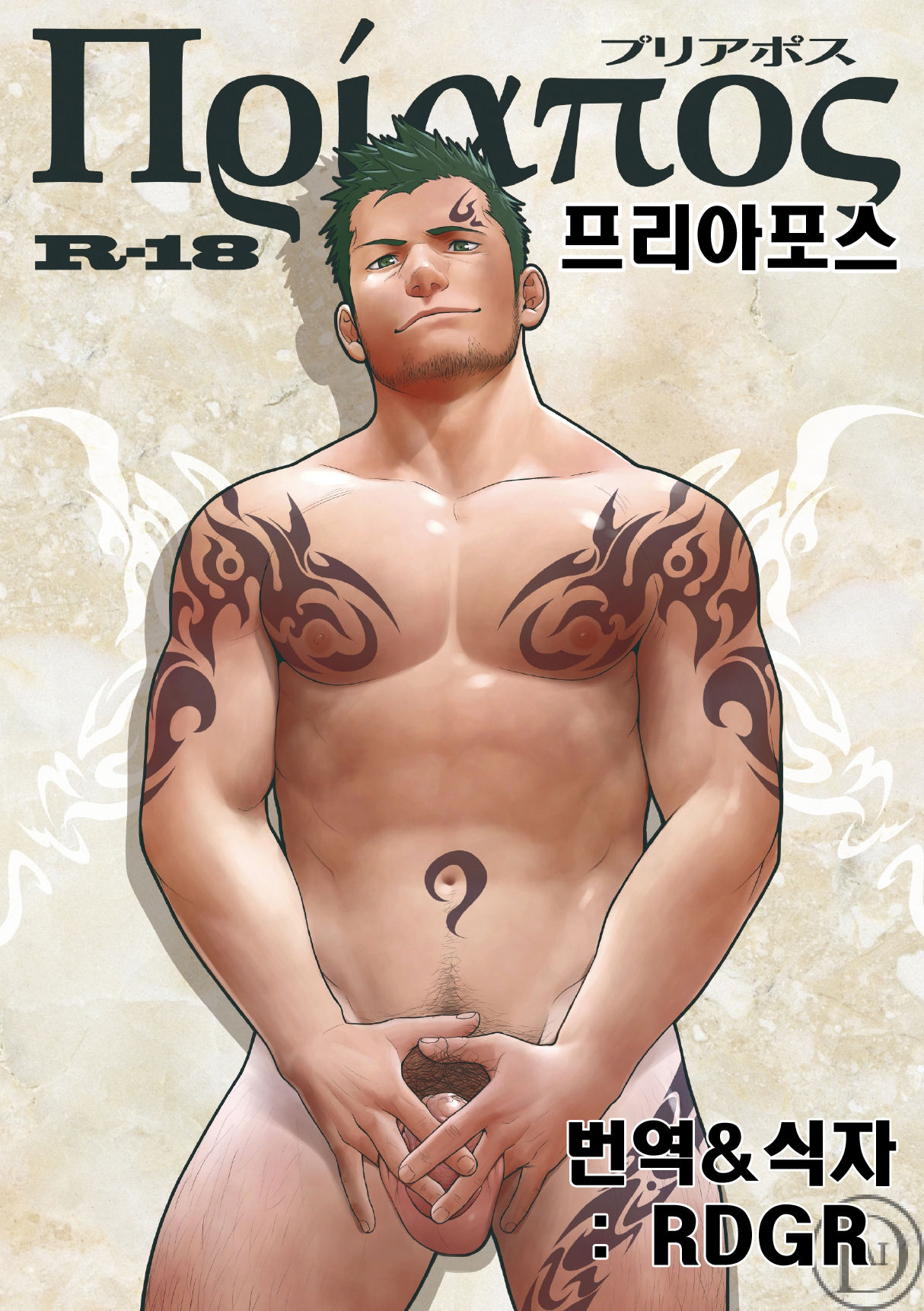 Priapus  | 프리아포스 page 1 full