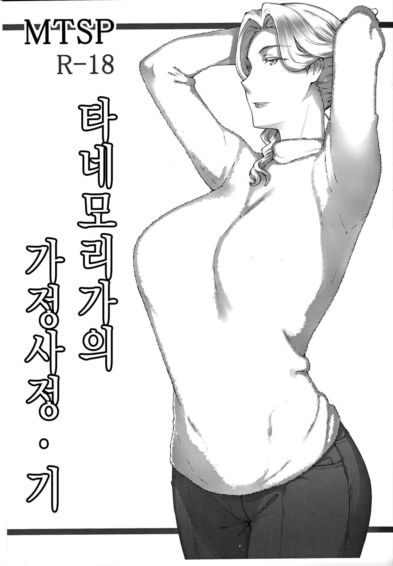 Tanemori-ke no Katei Jijou Ki | 타네모리가의 가정사정 기 page 1 full