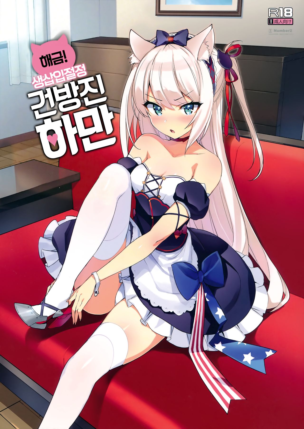 Kaikin! Namaiki Haman | 해금! 생삽입잘정 건방진 하만 page 1 full