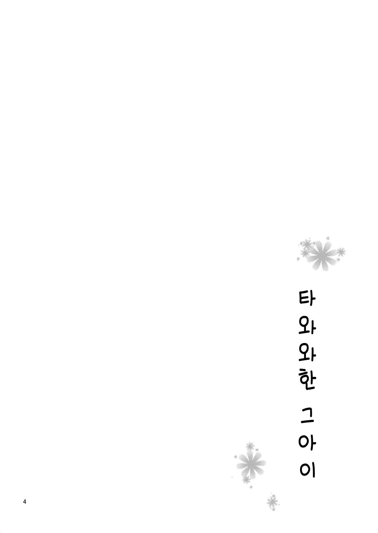 Tawawana Ano ko | 타와와한 그 아이 page 3 full