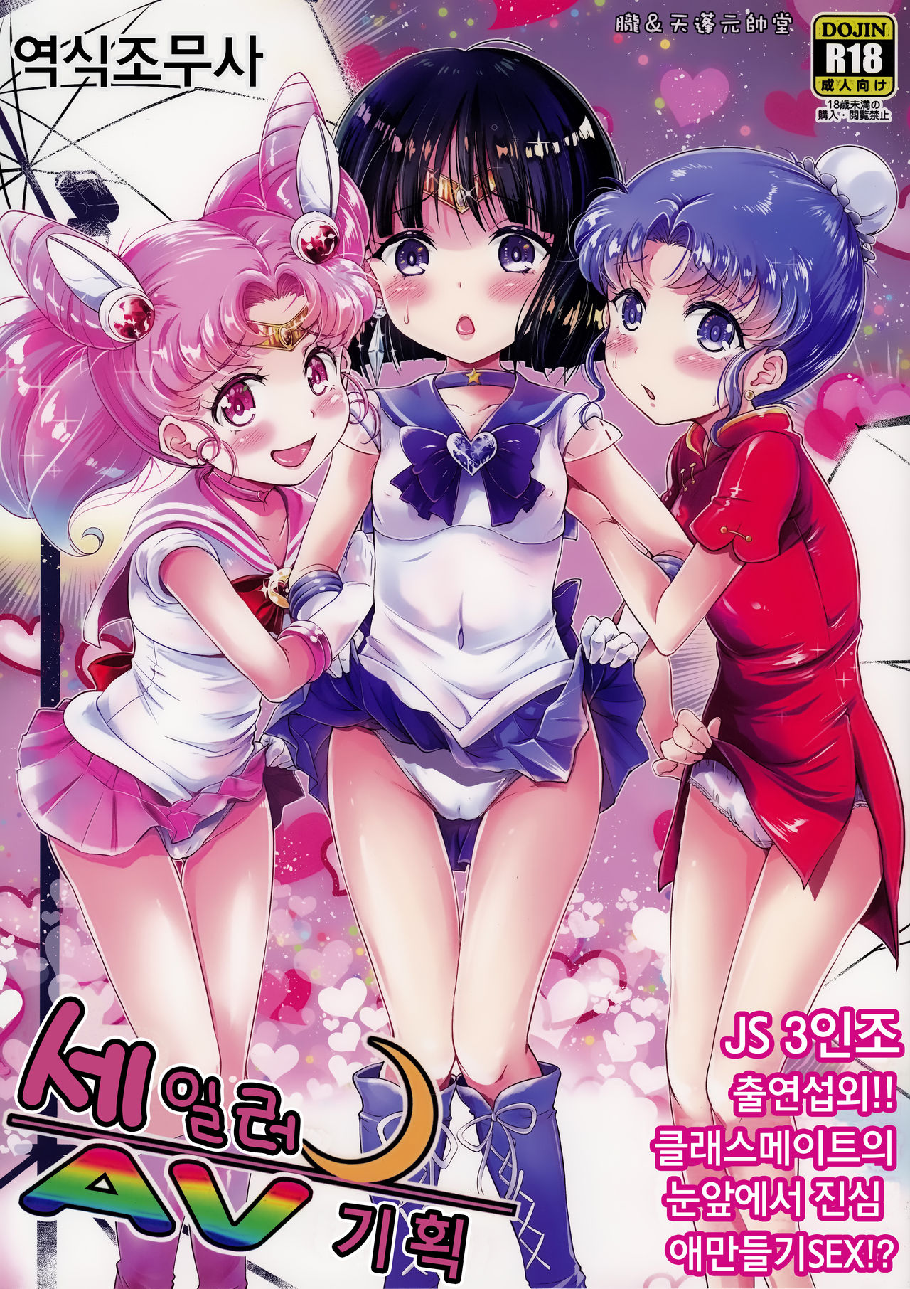 Sailor AV Kikaku -JS 3-ningumi ni Shutsuen Koushou!! Classmate no Me no Mae de Gachinko Kozukuri SEX! - page 1 full