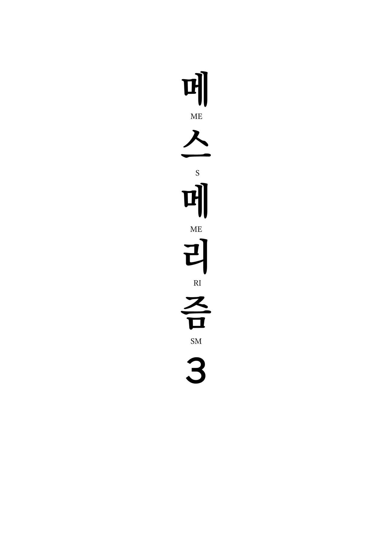 Mesmerism 3 | 메스메리즘 3 page 2 full