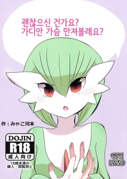 Daijoubu desu ka? Sanapai Momimasu ka? | 괜찮으신 건가요? 가디안 가슴 만져볼래요?