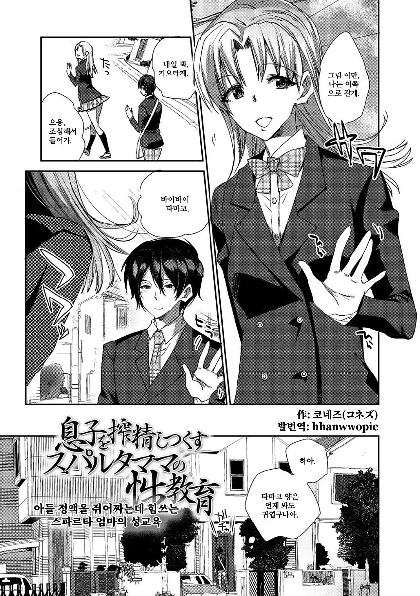 Musuko o Sakuseishitsukusu Sparta Mama no Seikyouiku | 아들 정액을 쥐어짜는데 힘쓰는 스파르타 엄마의 성교육 page 1 full