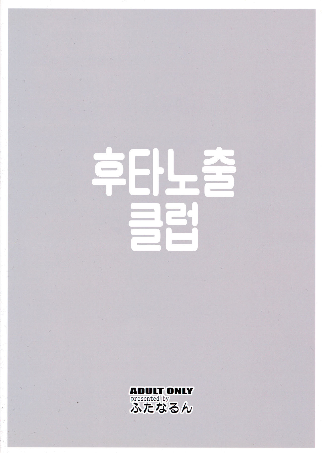 Futaroma Club | 후타노출 클럽 page 3 full