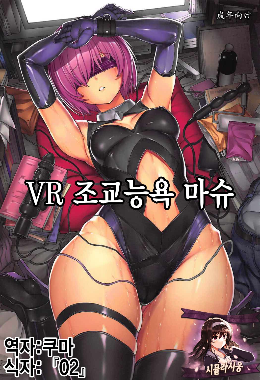 VR Choukyou Ryoujoku Mash | VR 조교능욕 마슈 page 1 full