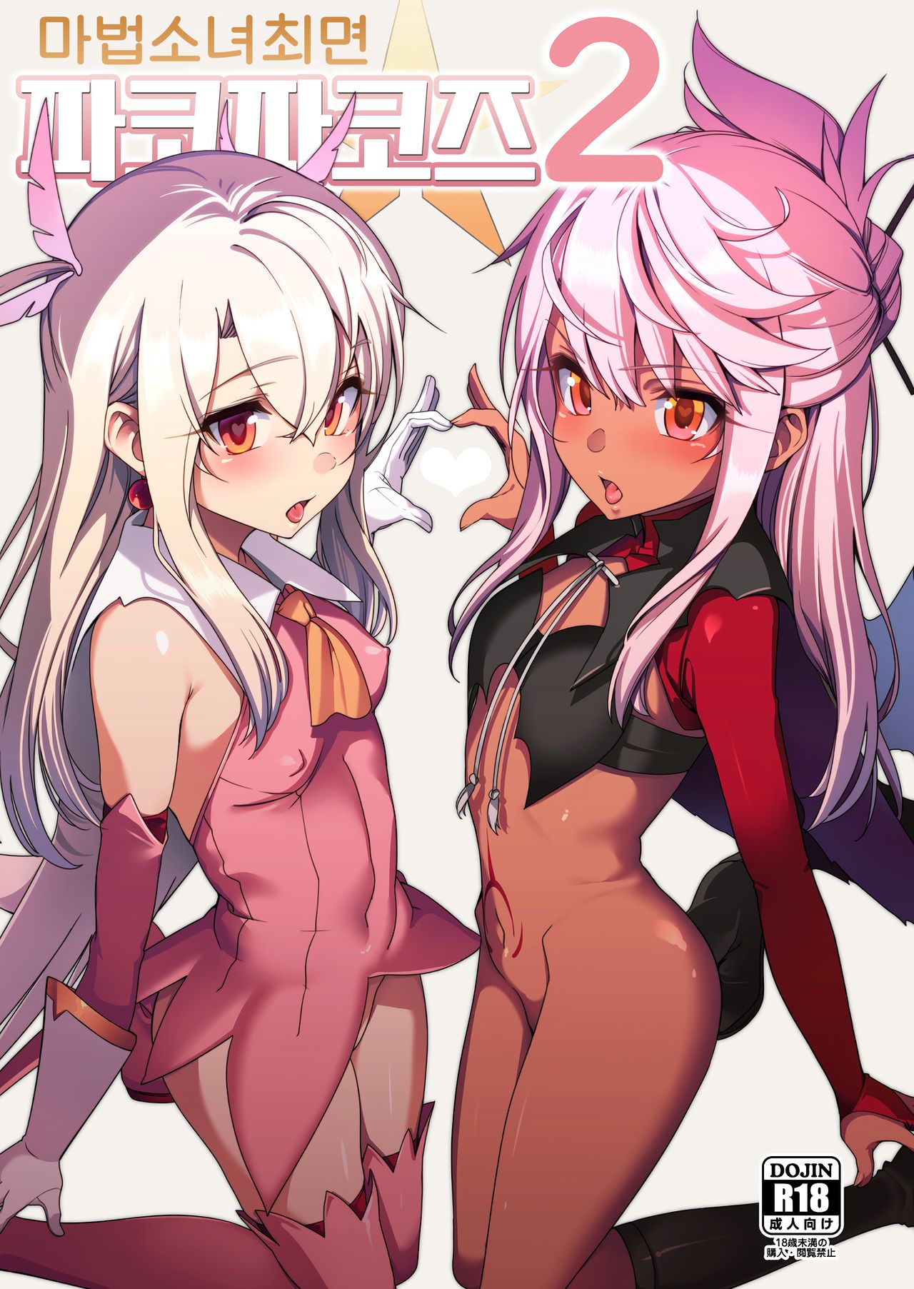 Mahou Shoujo Saimin PakopaCause 2 | 마법 소녀 최면 파코파코즈 2 page 1 full