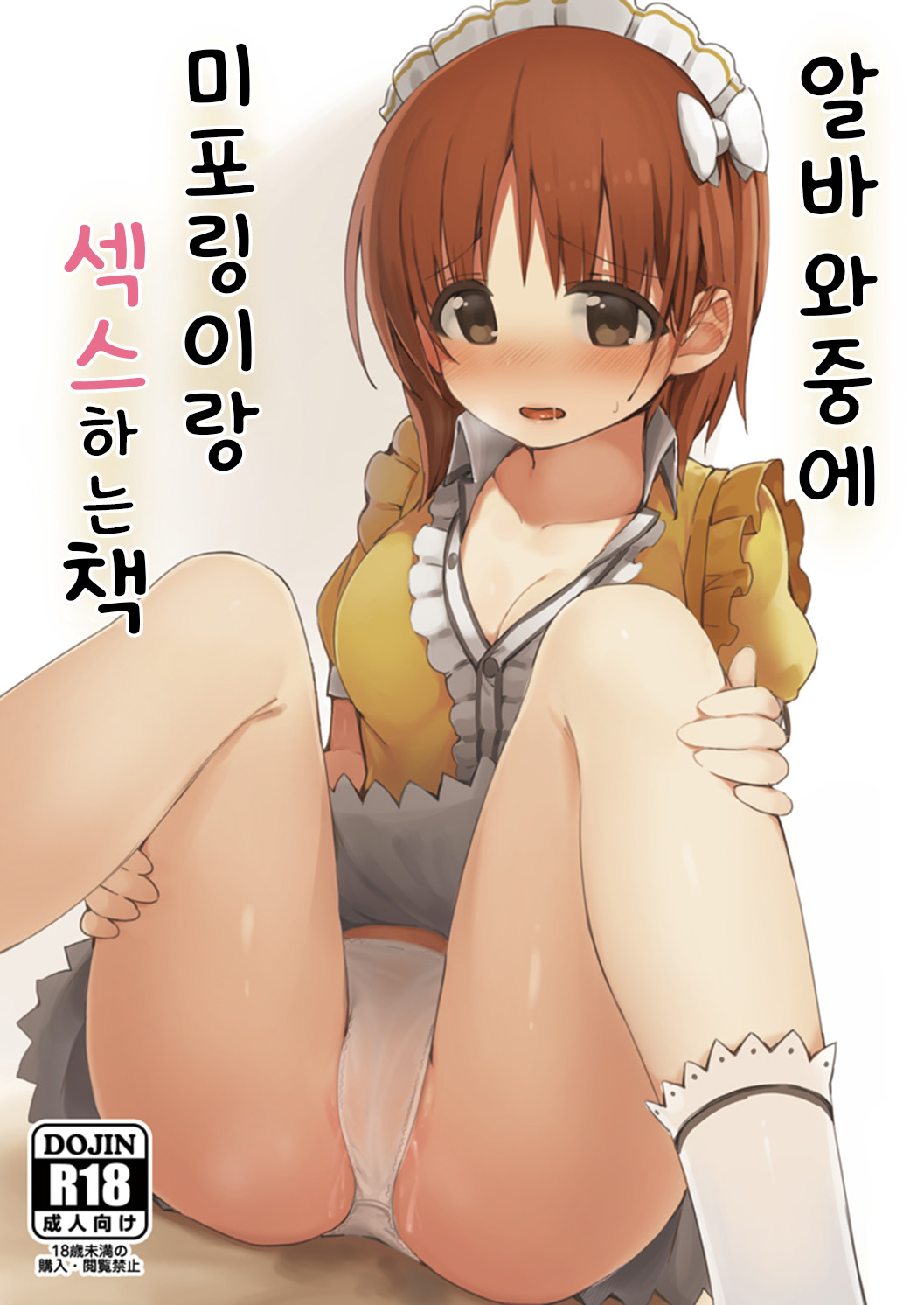 Beit no Aima ni Miporin to Ecchi Suru Hon | 알바와중에 미포링이랑 섹스하는 책 page 1 full