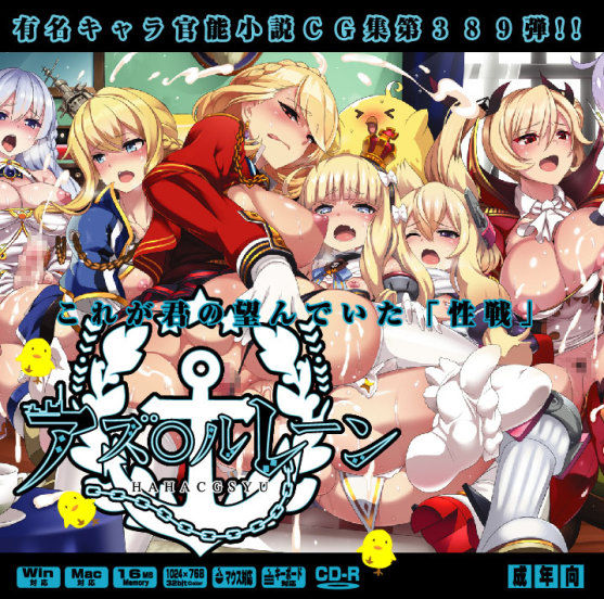 Yuumei Chara Kannou Shousetsu CG Shuu No.389!! Azur Lane HaaHaa CG Shuu page 1 full