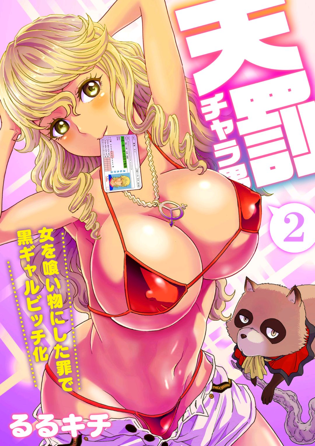 Tenbatsu Chara-o ~Onna o Kuimono ni Shita Tsumi de Kurogal Bitch-ka~ 2 page 1 full