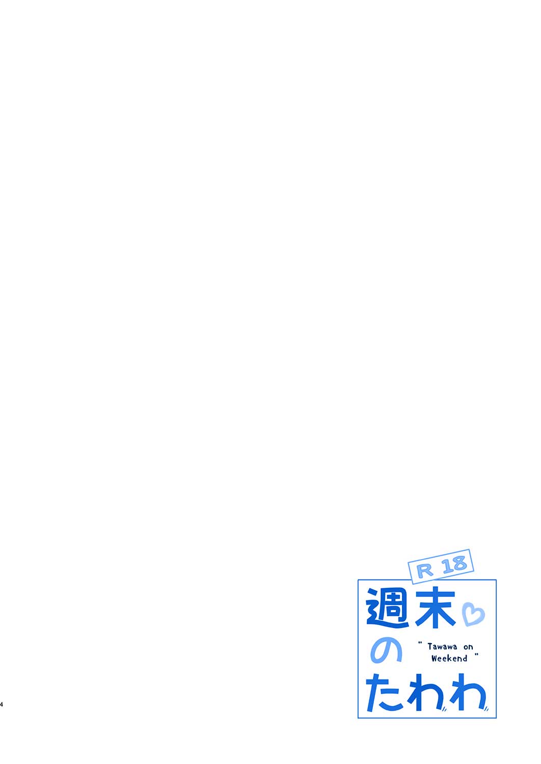 Shuumatsu no Tawawa 5 | 주말의 타와와 5 page 4 full