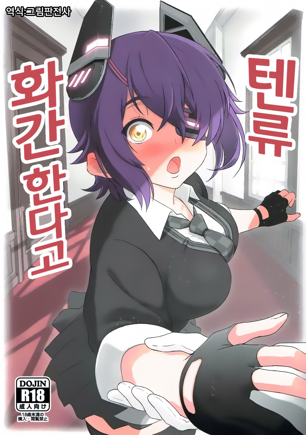 Tenryu, Wakan Suru zo | 텐류 화간한다고 page 1 full